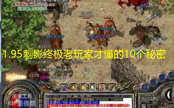 1.95刺影终极老玩家才懂的10个秘密
