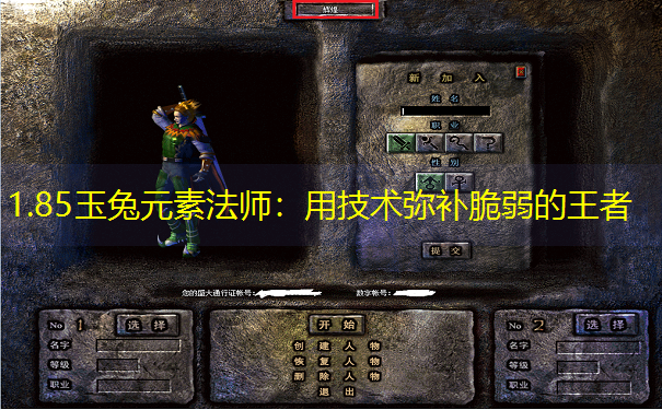 1.85玉兔元素法师：用技术弥补脆弱的王者
