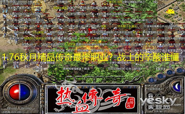 1.76秋月精品传奇最惨职业？战士的辛酸谁懂