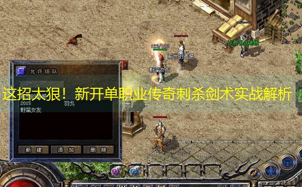 这招太狠！新开单职业传奇刺杀剑术实战解析