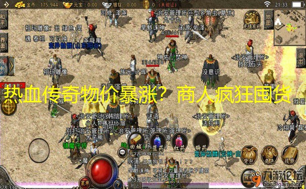 热血传奇物价暴涨？商人疯狂囤货