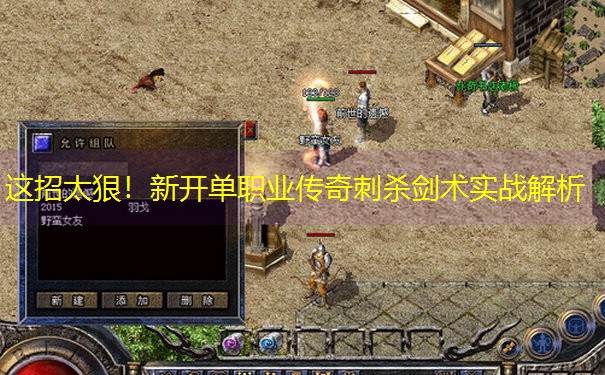 这招太狠！新开单职业传奇刺杀剑术实战解析