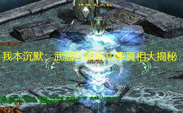 我本沉默：武器升级成功率真相大揭秘