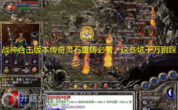战神合击版本传奇灵石重铸必看，这些坑千万别踩