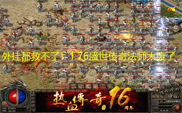 外挂都救不了！1.76盛世传奇法师太废了