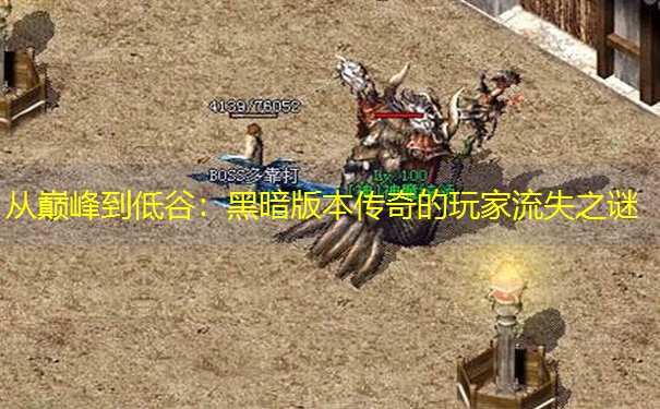 从巅峰到低谷：黑暗版本传奇的玩家流失之谜