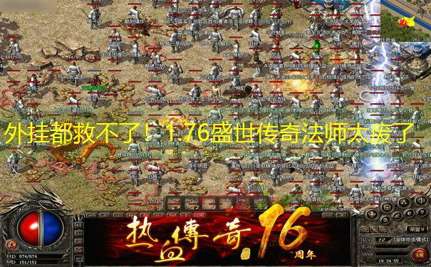 外挂都救不了！1.76盛世传奇法师太废了