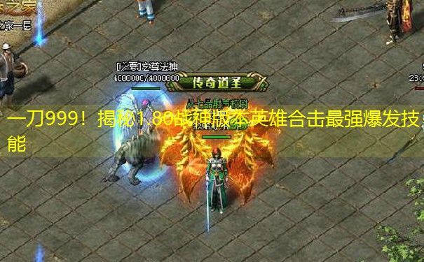 一刀999！揭秘1.80战神版本英雄合击最强爆发技能