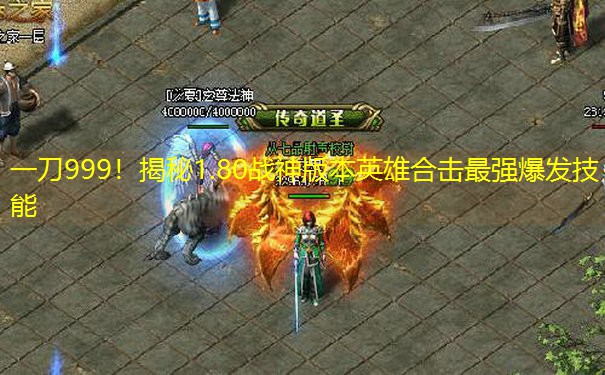 一刀999！揭秘1.80战神版本英雄合击最强爆发技能