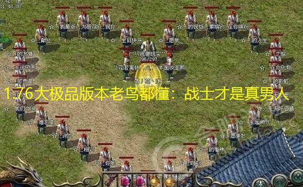 1.76大极品版本老鸟都懂：战士才是真男人