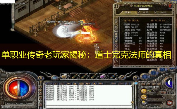 单职业传奇老玩家揭秘：道士完克法师的真相