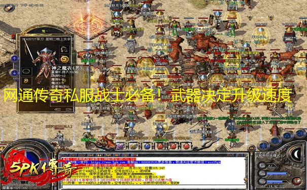 网通传奇私服战士必备！武器决定升级速度