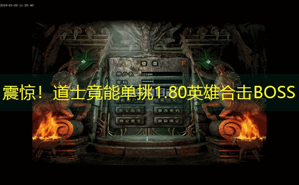 震惊！道士竟能单挑1.80英雄合击BOSS