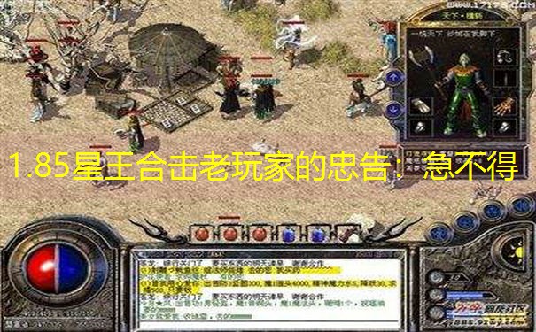 1.85星王合击老玩家的忠告：急不得