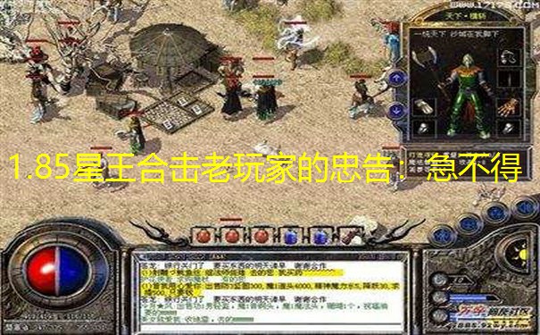 1.85星王合击老玩家的忠告：急不得