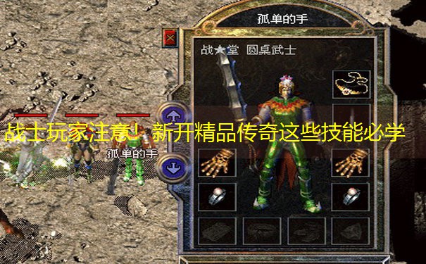 战士玩家注意！新开精品传奇这些技能必学