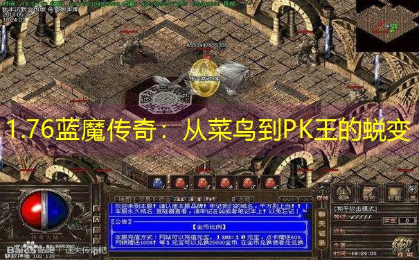 1.76蓝魔传奇：从菜鸟到PK王的蜕变