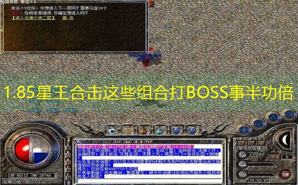 1.85星王合击这些组合打BOSS事半功倍