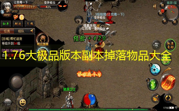 1.76大极品版本副本掉落物品大全
