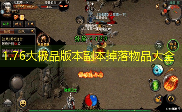 1.76大极品版本副本掉落物品大全