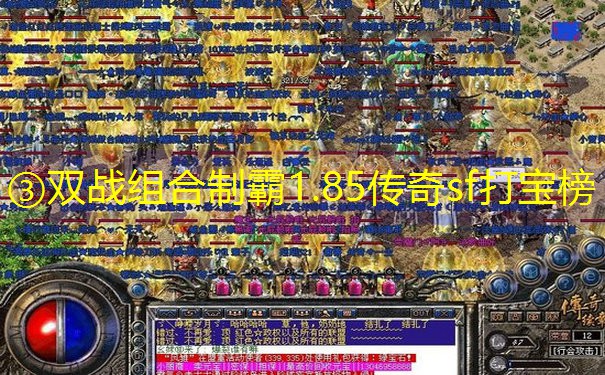 ③双战组合制霸1.85传奇sf打宝榜