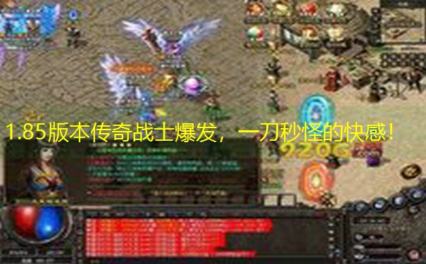 1.85版本传奇战士爆发，一刀秒怪的快感！