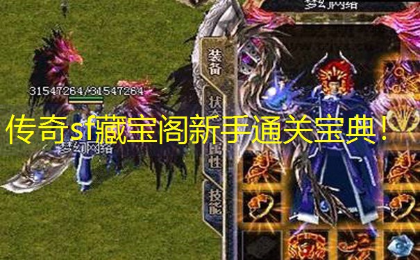 传奇sf藏宝阁新手通关宝典！