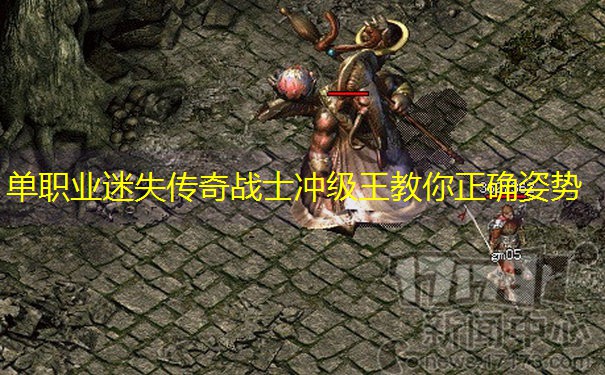 单职业迷失传奇战士冲级王教你正确姿势