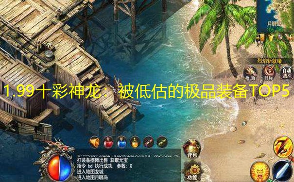 1.99十彩神龙：被低估的极品装备TOP5