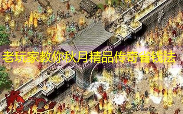 老玩家教你秋月精品传奇省钱法