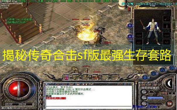 揭秘传奇合击sf版最强生存套路