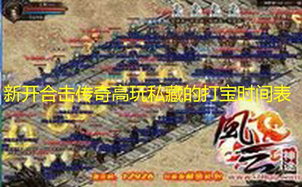 新开合击传奇高玩私藏的打宝时间表