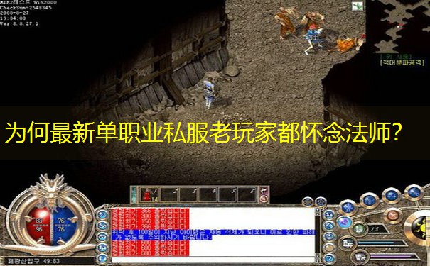 为何最新单职业私服老玩家都怀念法师？