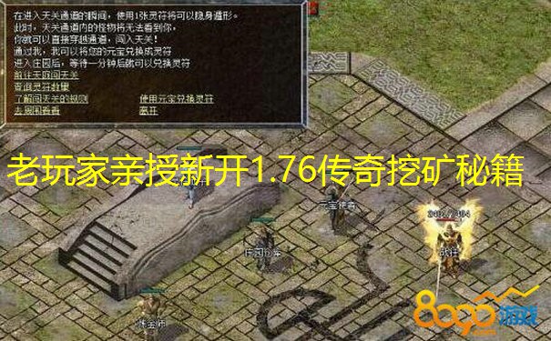 老玩家亲授新开1.76传奇挖矿秘籍