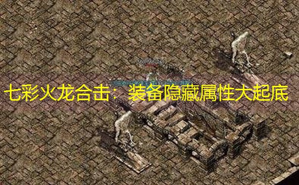 七彩火龙合击：装备隐藏属性大起底