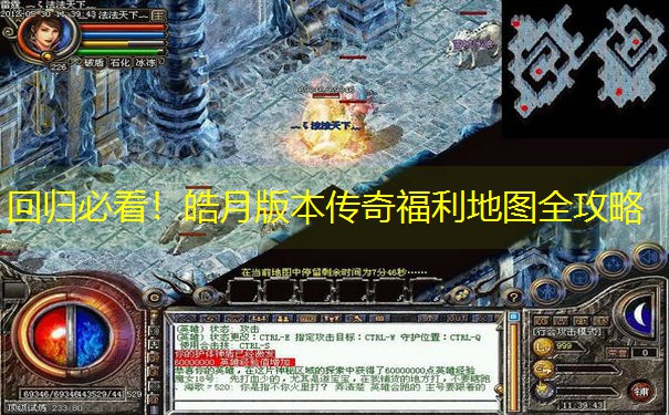 回归必看！皓月版本传奇福利地图全攻略