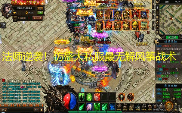 法师逆袭！仿盛大私服最无解风筝战术