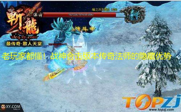 老玩家都懂！战神合击版本传奇法师的隐藏优势