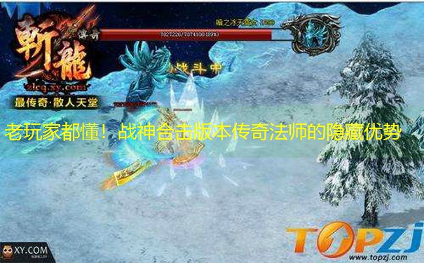 老玩家都懂！战神合击版本传奇法师的隐藏优势