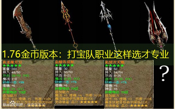 1.76金币版本：打宝队职业这样选才专业