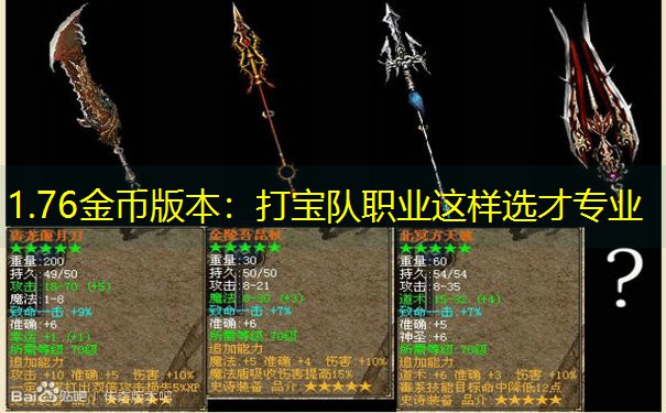 1.76金币版本：打宝队职业这样选才专业