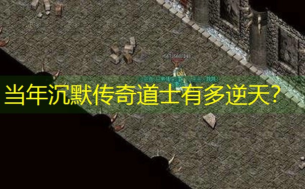 当年沉默传奇道士有多逆天？