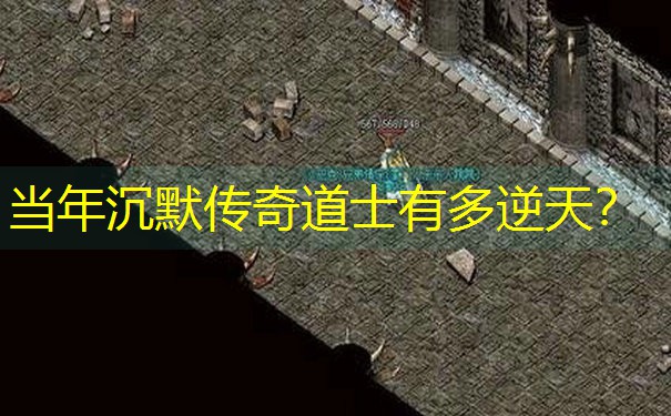 当年沉默传奇道士有多逆天？