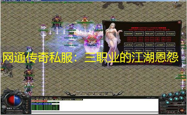 网通传奇私服：三职业的江湖恩怨