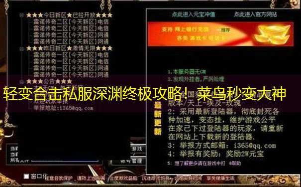 轻变合击私服深渊终极攻略！菜鸟秒变大神