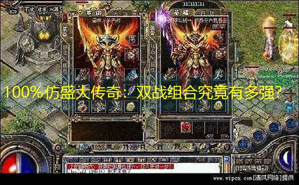 100%仿盛大传奇：双战组合究竟有多强？