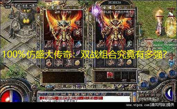 100%仿盛大传奇：双战组合究竟有多强？