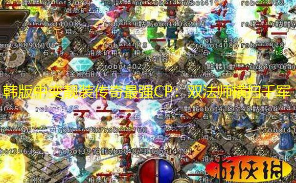 韩版中变靓装传奇最强CP：双法师横扫千军