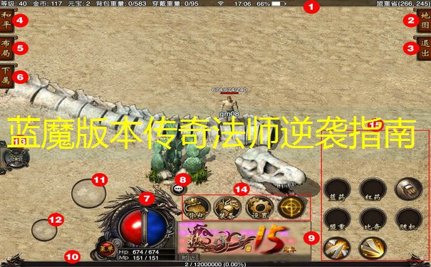 蓝魔版本传奇法师逆袭指南