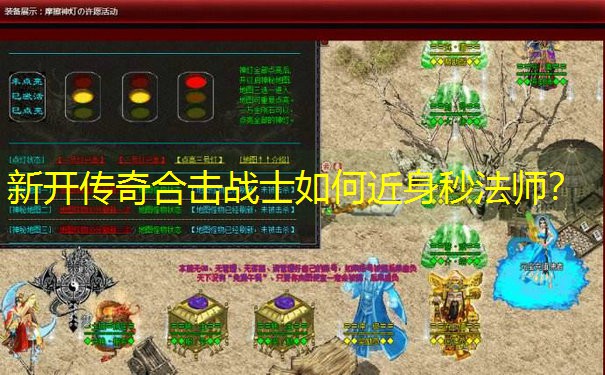 新开传奇合击战士如何近身秒法师？